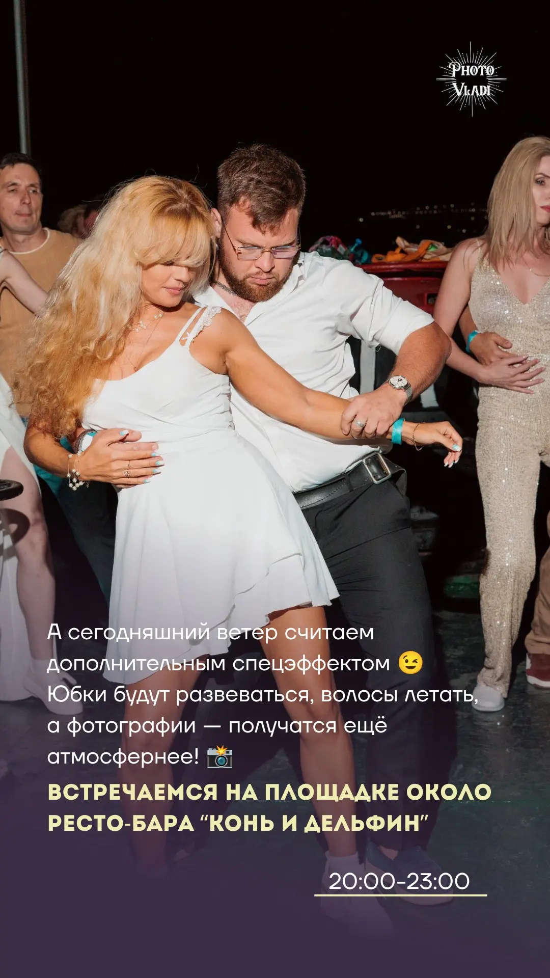 СЕГОДНЯ, в 20:00 ждем всех на площадке около ресто-бара «Конь и дельфин»