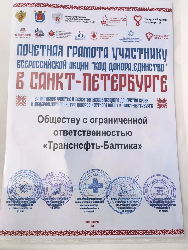 «Транснефть – Балтика» отмечена почетной грамотой участнику всероссийской акции «Код донора. Единств
