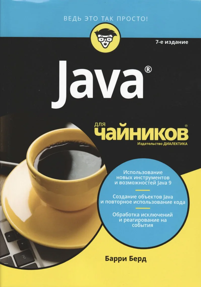 Java для чайников, 7-е издание (2019) PDF

Перед вами бестселлер для начинающих, посвященный Java 9 