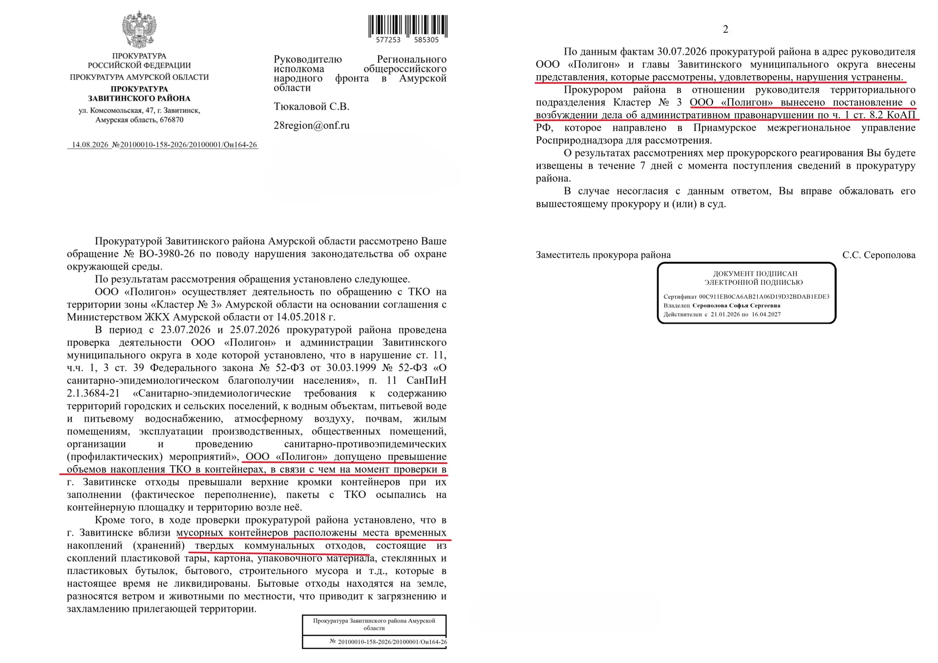 В Завитинске есть результат: нарушения с вывозом мусора устранены.