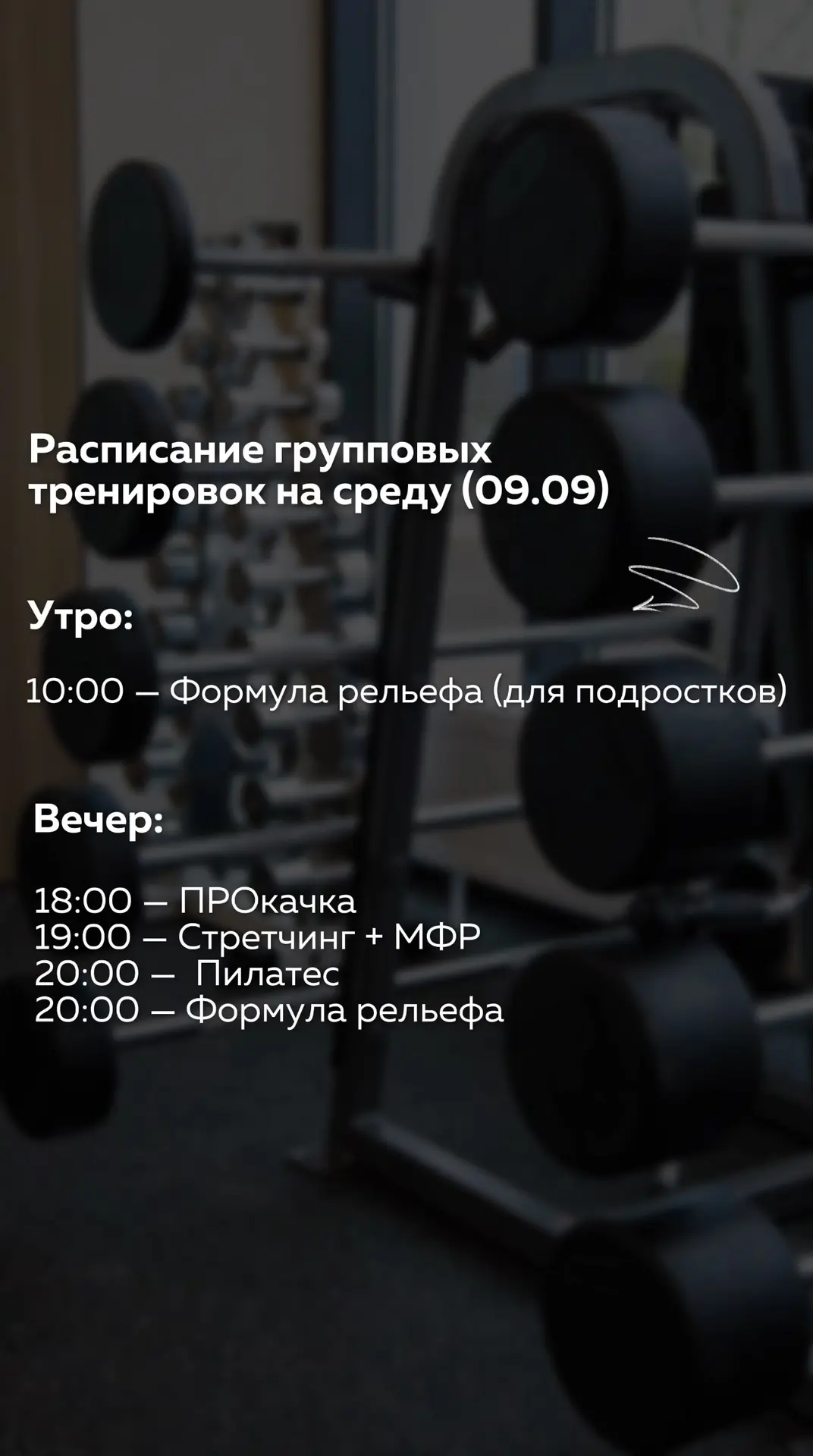 👆🏻Расписание групповых тренировок на среду (9.09)
