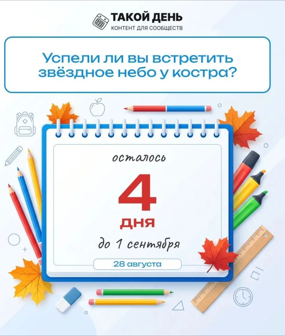 Продолжаем обратный отсчёт до главного праздника осени - Дня знаний! 🍂🍂🍂