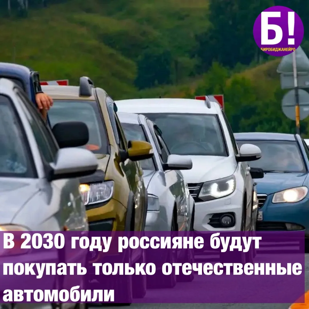 В 2030 году россияне будут покупать только отечественные автомобили 🚙