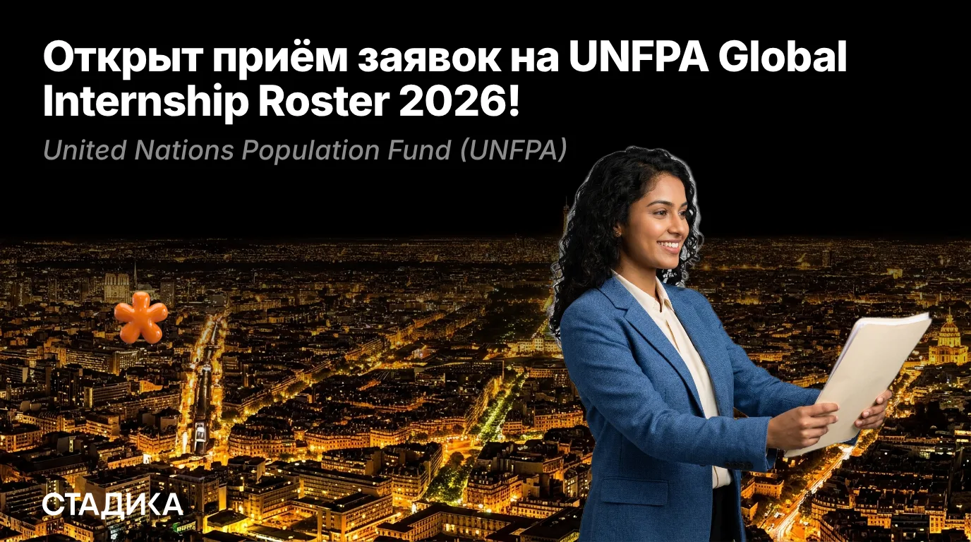 🇺🇳Открыт приём заявок на UNFPA Global Internship Roster 2026!

Фонд ООН в области народонаселения 