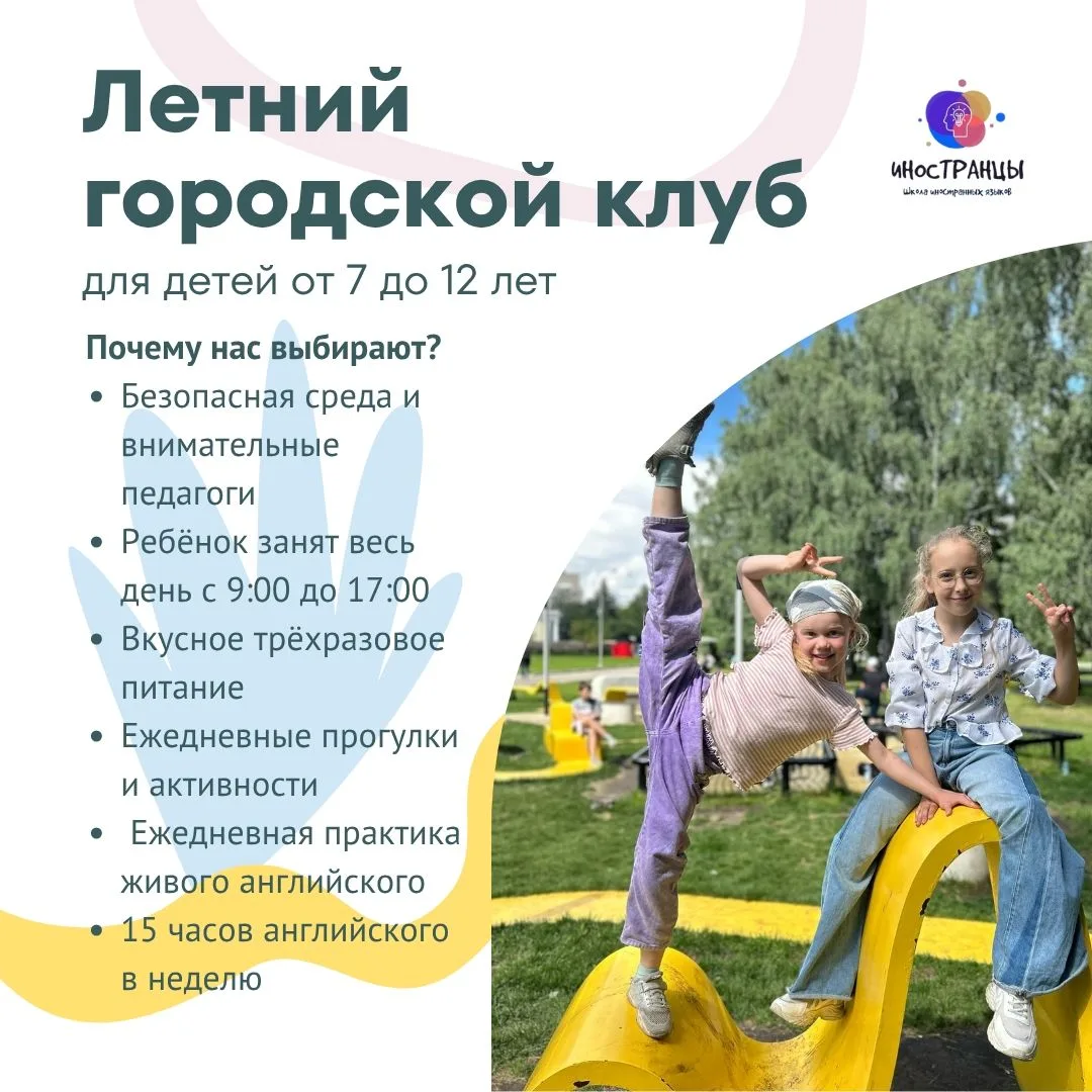 🏖 Чем занять ребёнка летом и не пожалеть: летний клуб в "Иностранцах"!