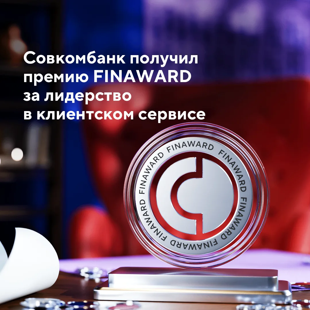 Мы стали лидерами в клиентском сервисе на премии FINAWARD 🏆💙

Эксперты оценили, как мы развиваем о