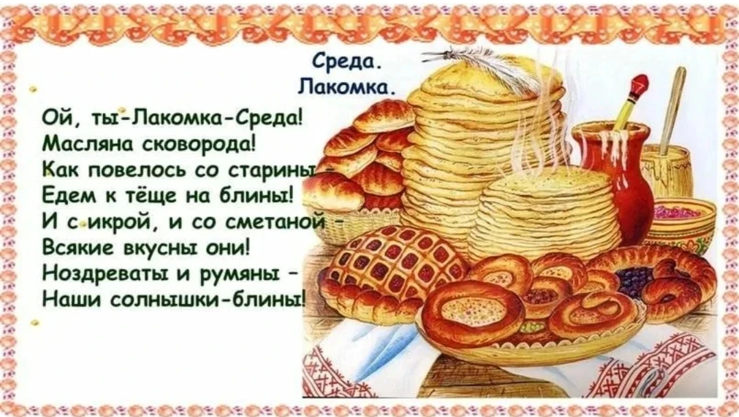 Третий день Масленичной недели.