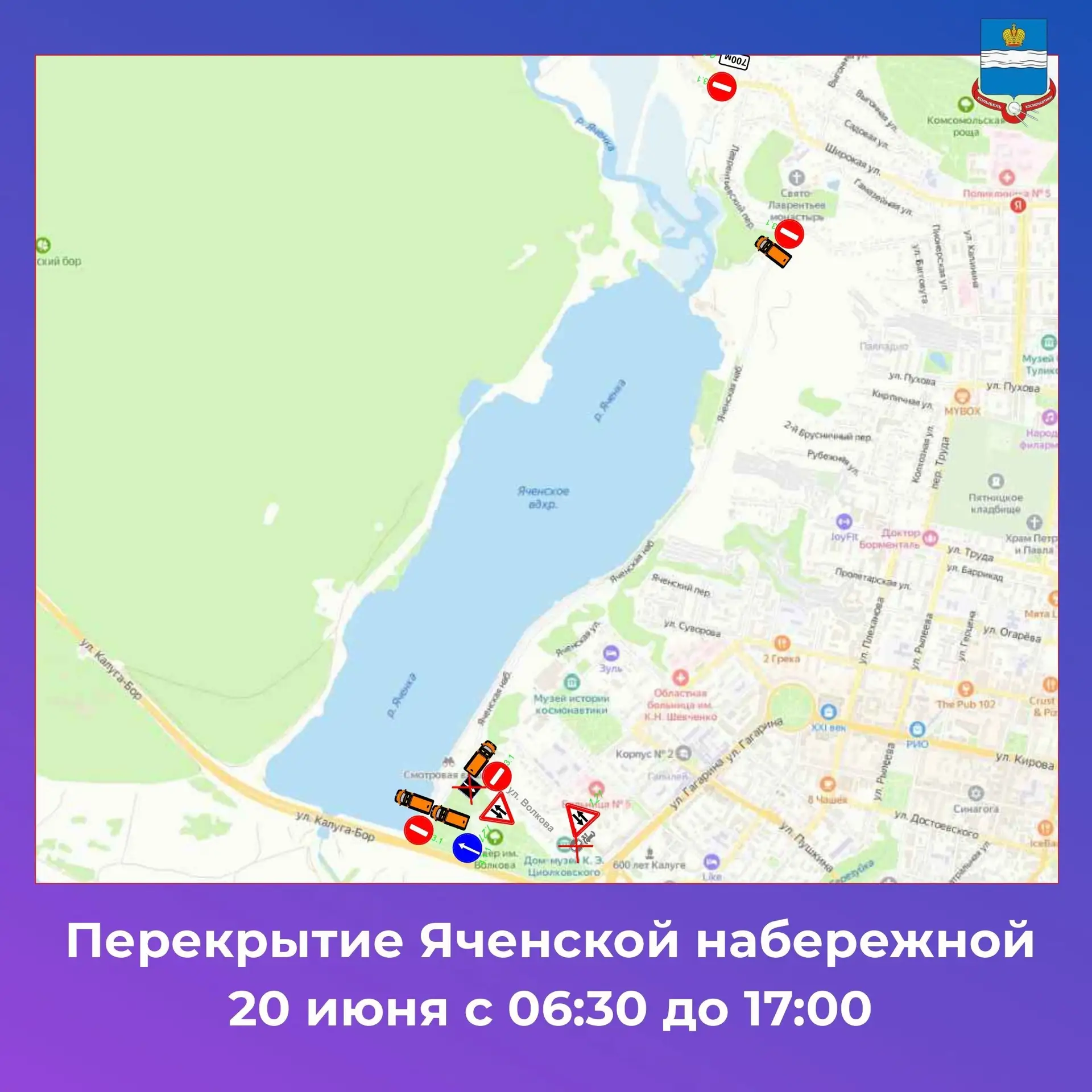 Внимание, перекрытия❗️

21 июня 2026 года с 08.00 часов до 15.00 часов  в связи с проведением Калужс
