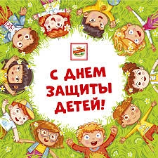 Дорогие родители!
От всей души поздравляем Вас с Международным днём защиты детей! Этот праздник напо