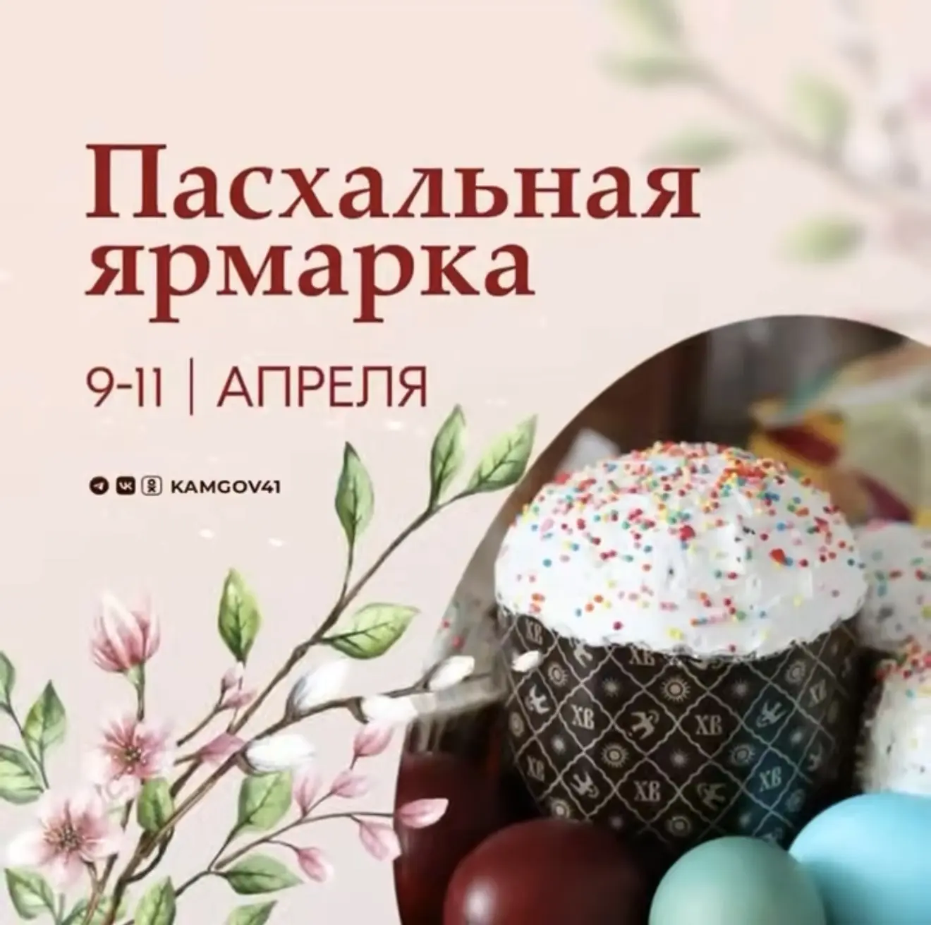 Традиционная Пасхальная ярмарка проходит на Камчатке  🥮Жители и гости края смогут приобрести товары 