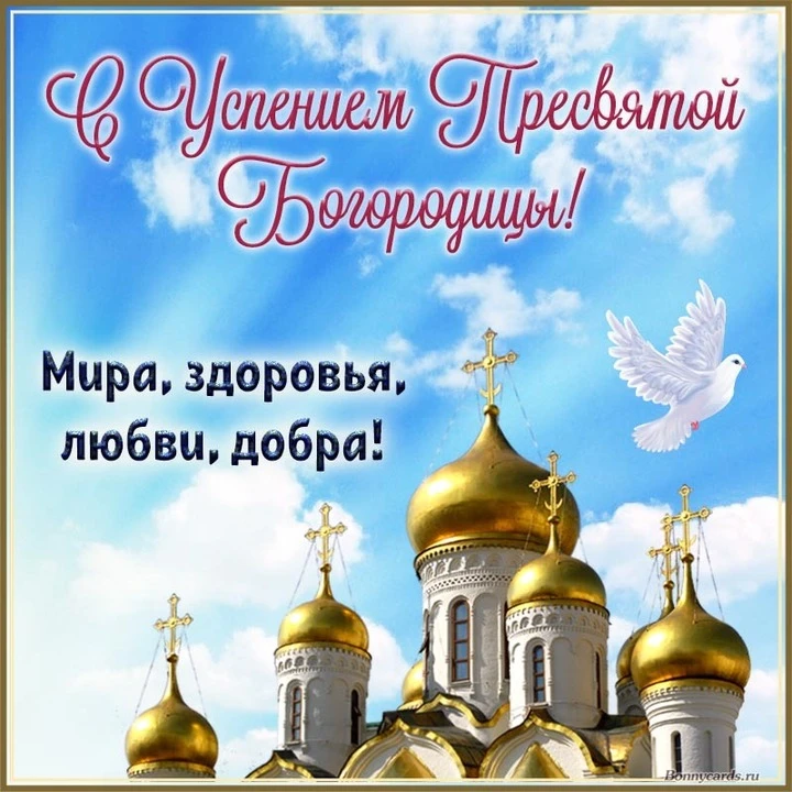 С Успением Пресвятой Богородицы!