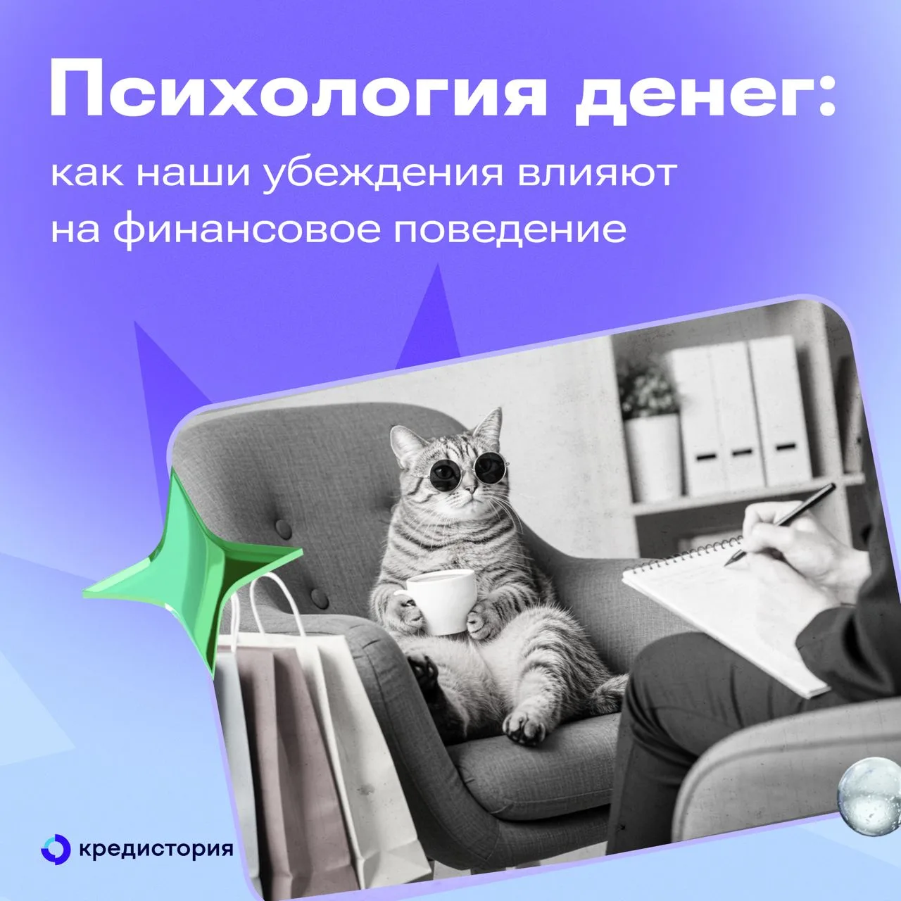 Что влияет на наши отношения с деньгами? Как формируются финансовые установки? Можно ли...