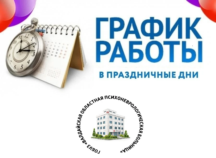 ГРАФИК РАБОТЫ В ПРАЗДНИЧНЫЕ ДНИ:
ГОБУЗ ВОПНБ осуществляет свою деятельность в круглосуточном режиме.