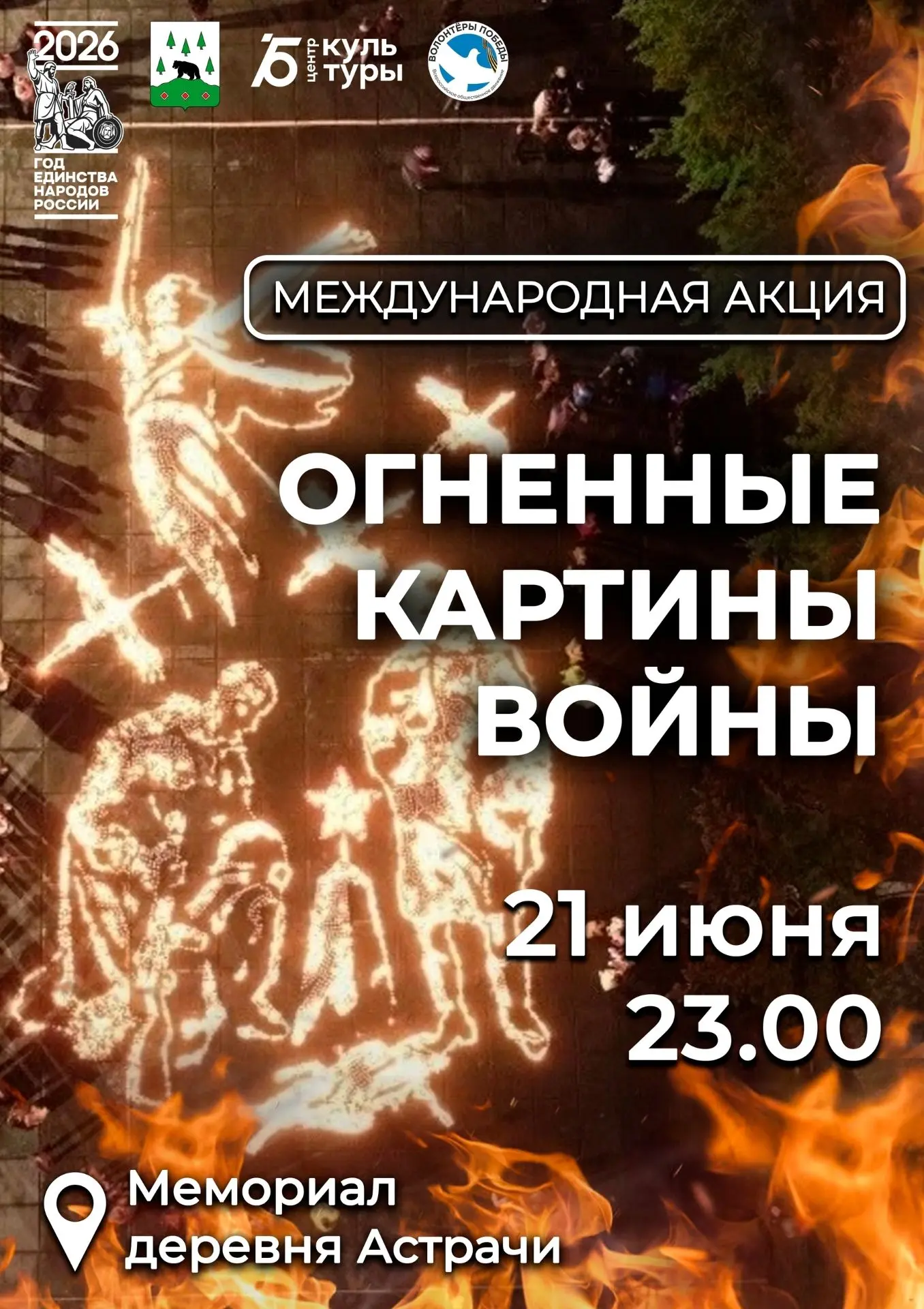 21 июня в 23:00 у мемориала в деревне Астрачи состоится акция "Огненные картины войны".

Суть акции 