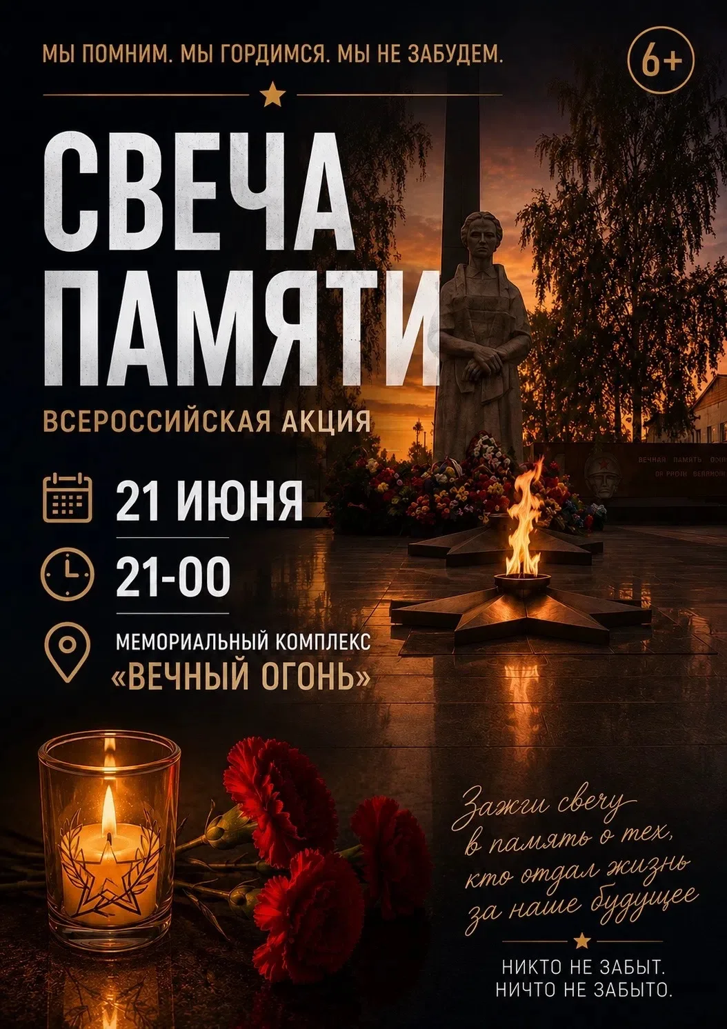 🕯️СВЕЧА ПАМЯТИ

Дорогие друзья!

21 июня в 21:00 приглашаем вас принять участие во Всероссийской ак