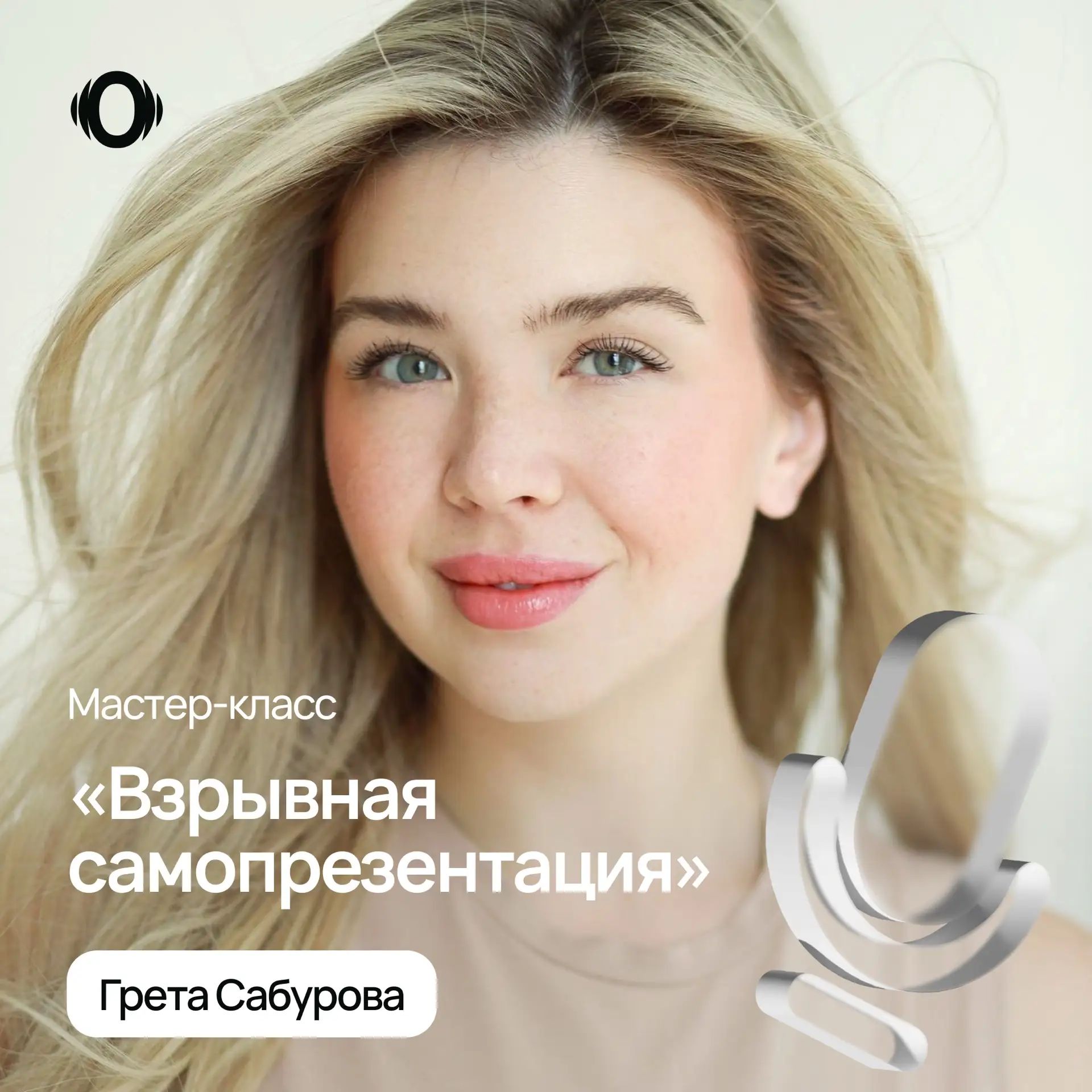 Друзья! 6 апреля пройдет любимый многими мастер-класс Греты Сабуровой "Взрывная самопре...