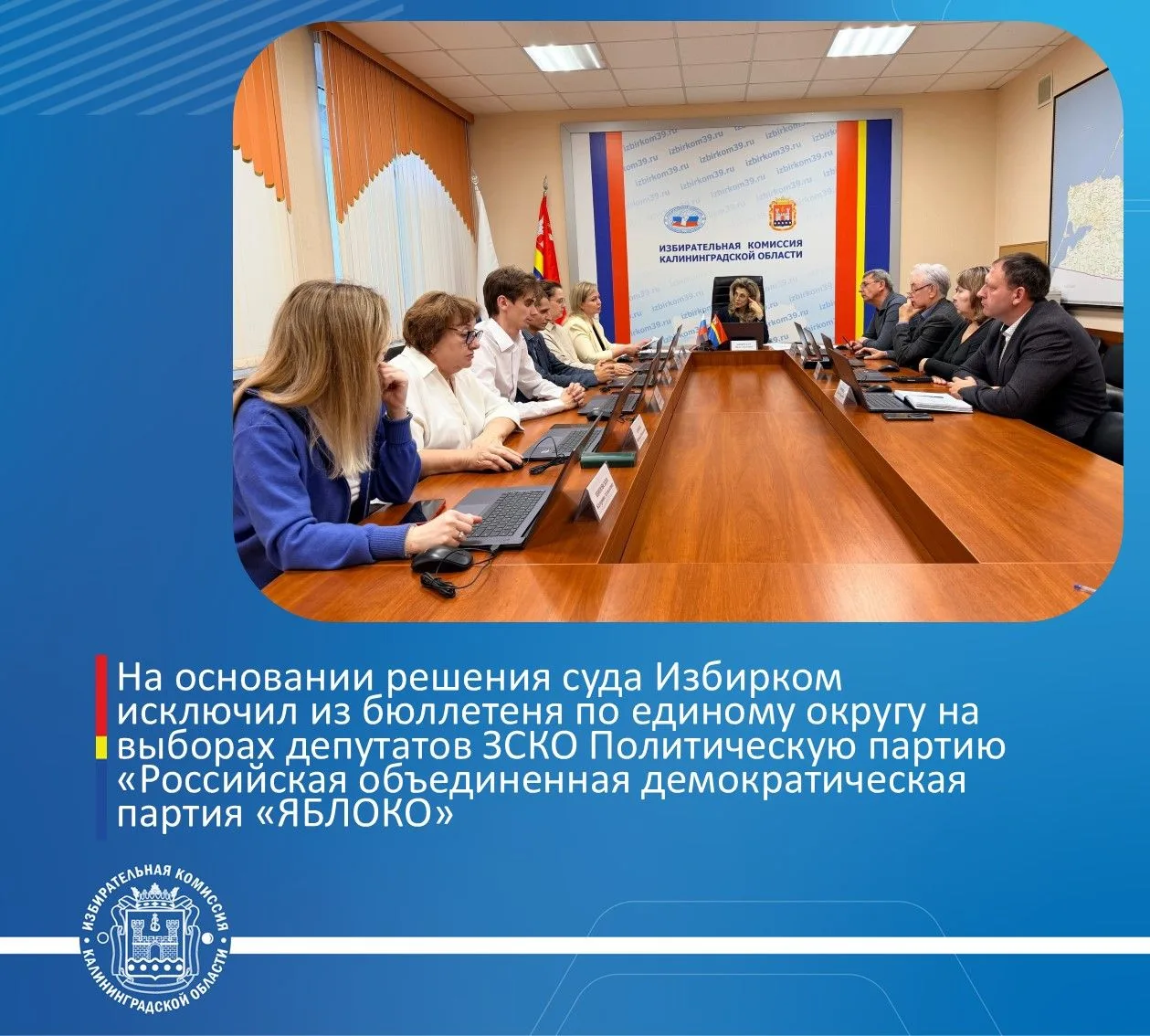 Избирательная комиссия Калининградской области приняла решение об исключении строки под...