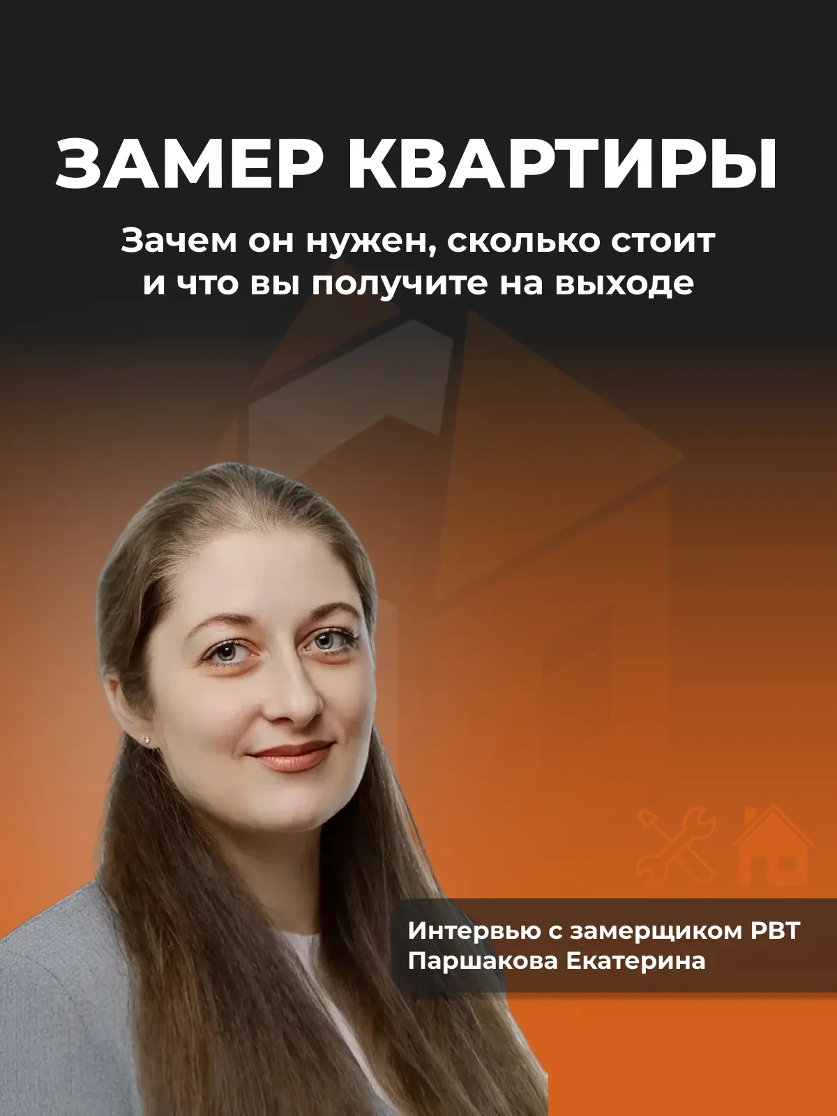 👷‍♀️Замерщики каждый день видят одни и те же ошибки, которые потом обходятся клиентам ...