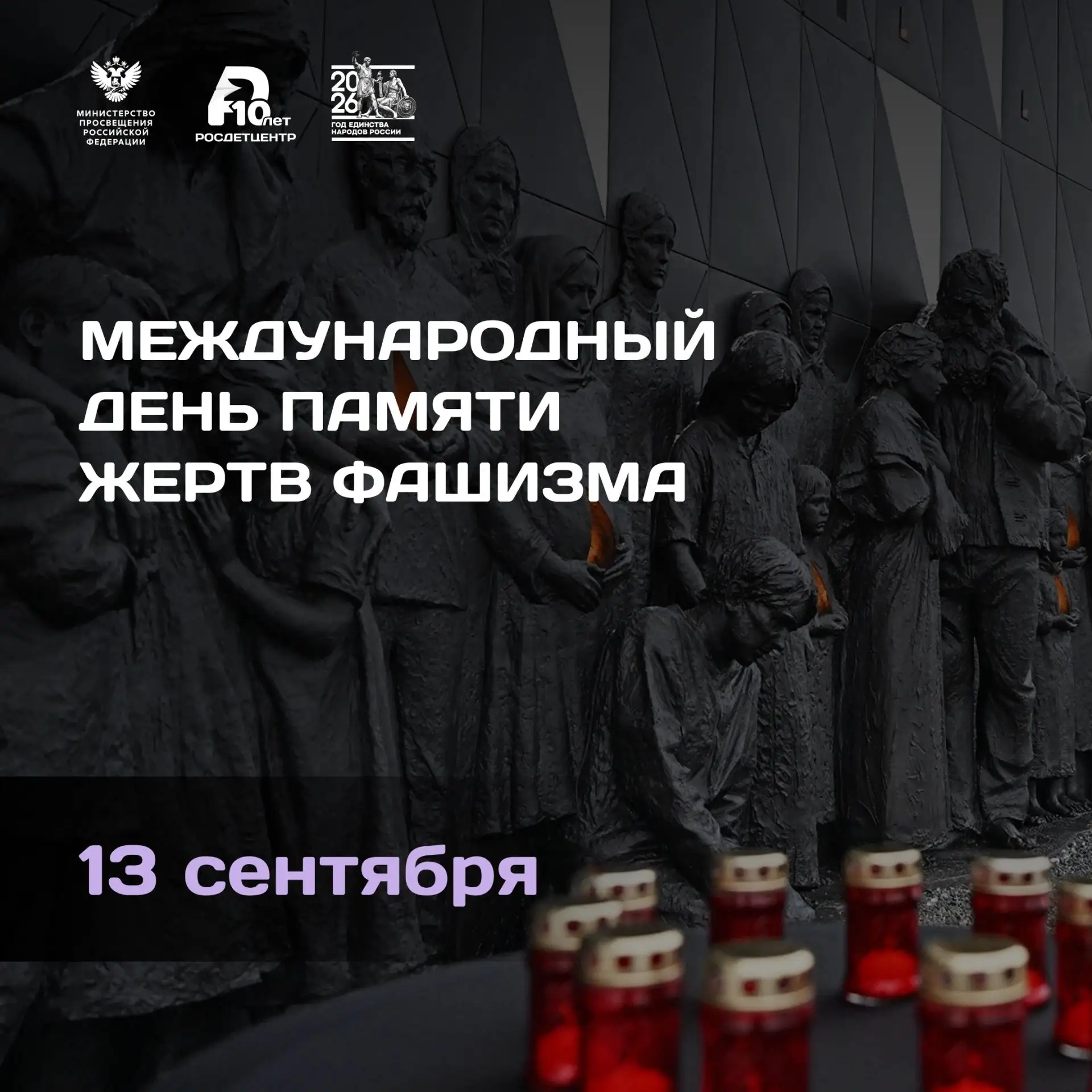 🕯️ Международный день памяти жертв фашизма