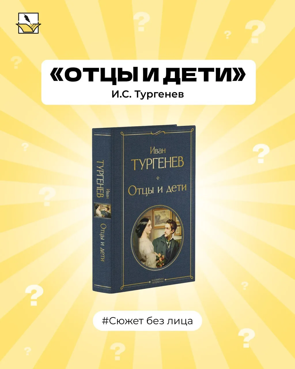 📚 «Сюжет без лица»: ответ