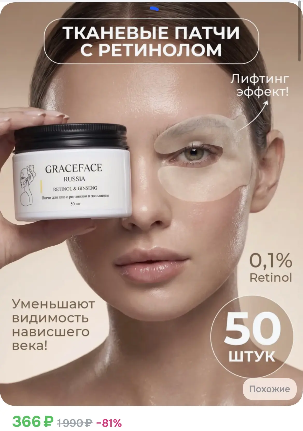 366₽ Патчи тканевые для глаз Grace FACE 50 шт в банке с ретинолом и экстрактом женьшеня...