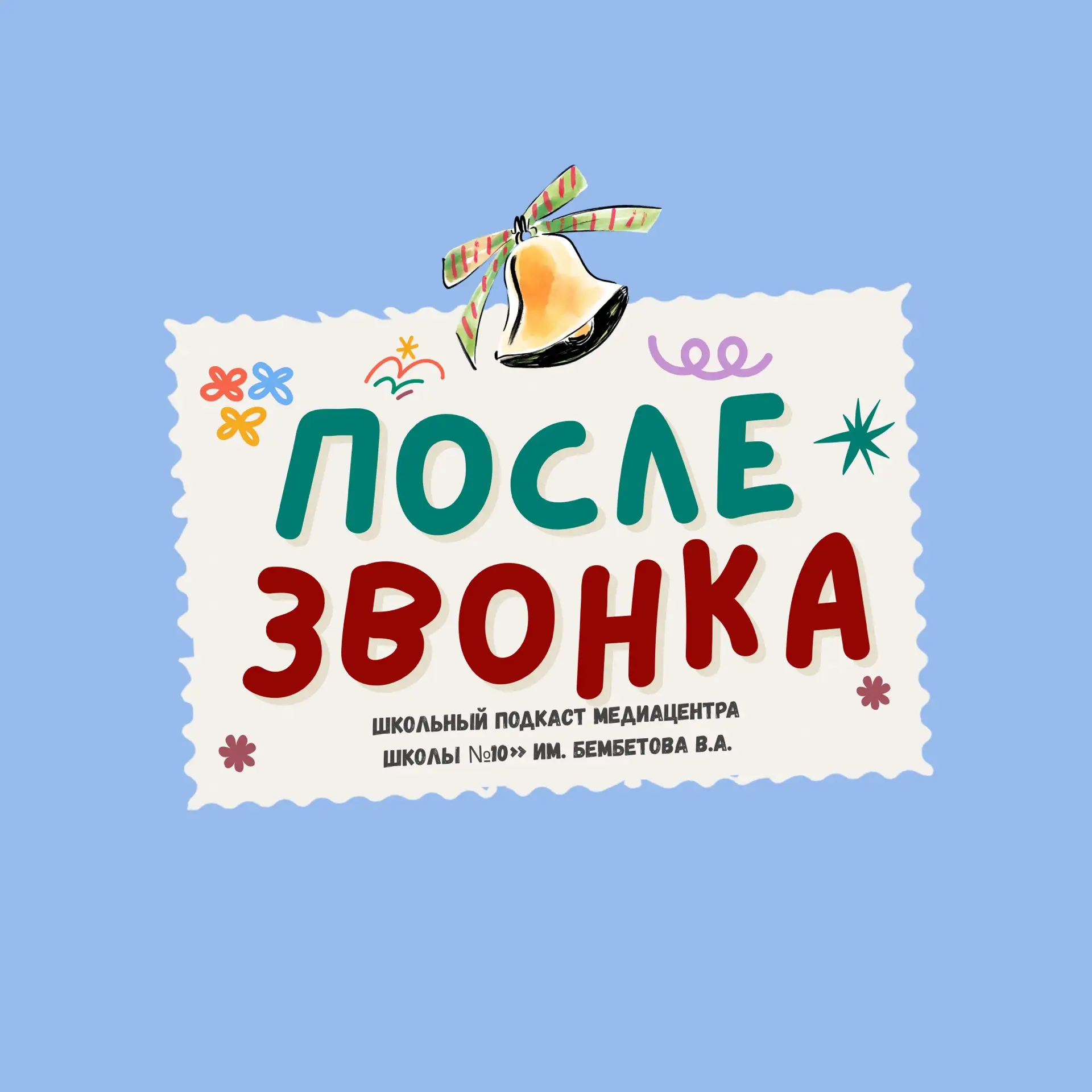 🎙️«После звонка» — подкаст медиaцентра школы №10 им. Бембетова В.А. Это пространство, ...