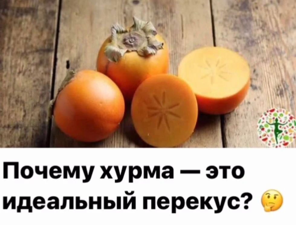 Почему хурма — это идеальный перекус?🤔
