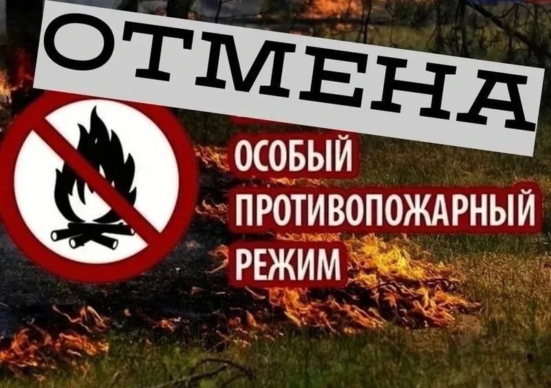 Об отмене особого противопожарного режима в границах муниципальных, городских округов з...
