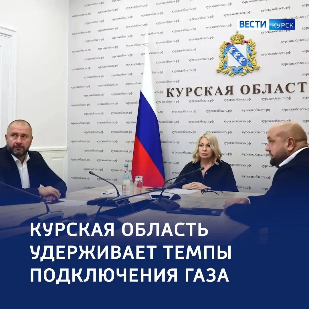 🔵 Курская область — в лидерах по газификации: итоги заседания федерального штаба