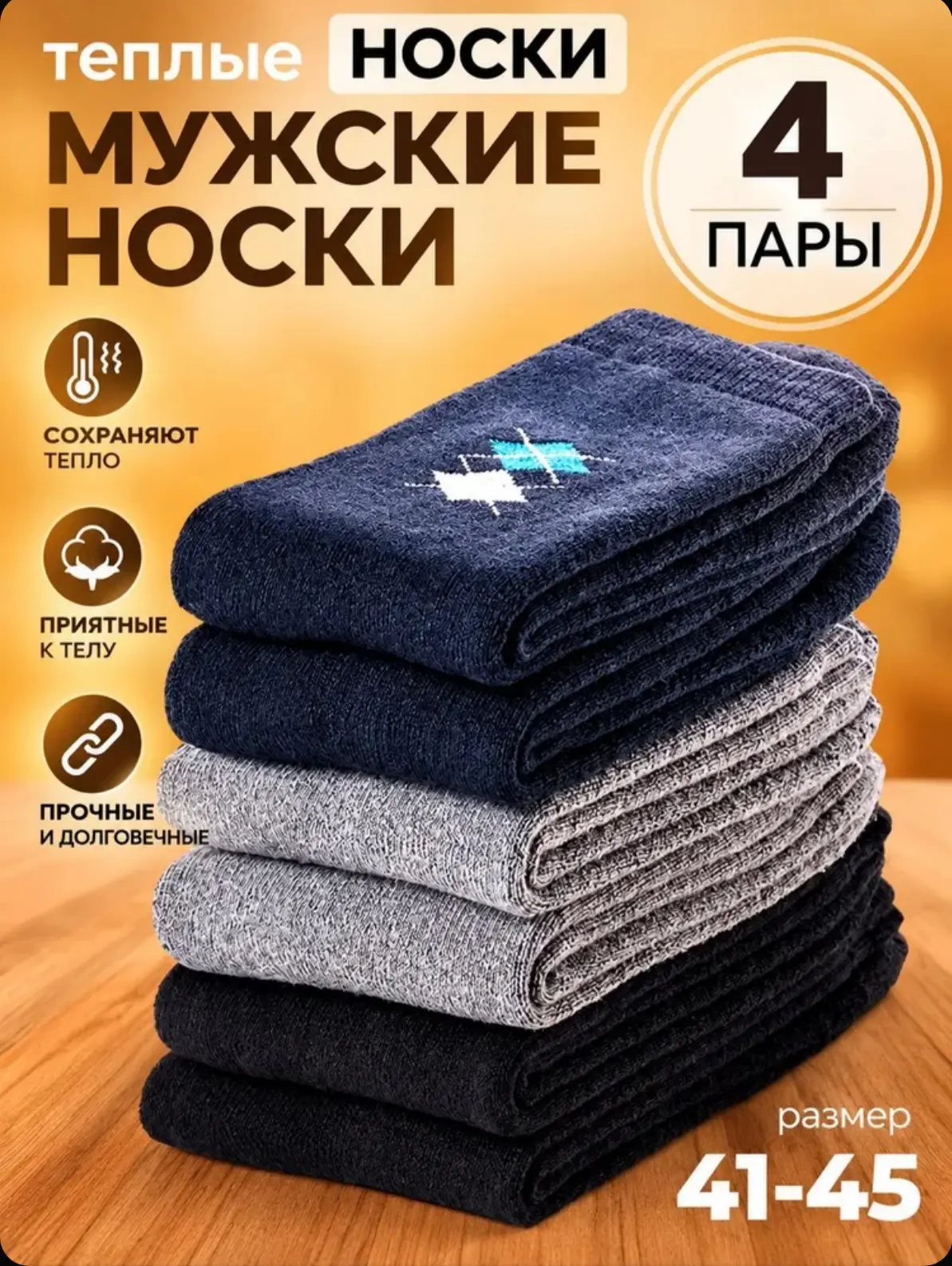 ☑️ Носки BARODARON мужские махра, 4 пары