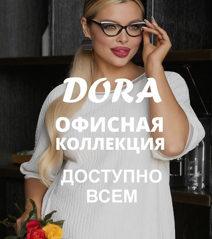 🤍 Бренд Dora ломает стереотипы: плюс‑сайз может быть стильным, а офисный гардероб — не...