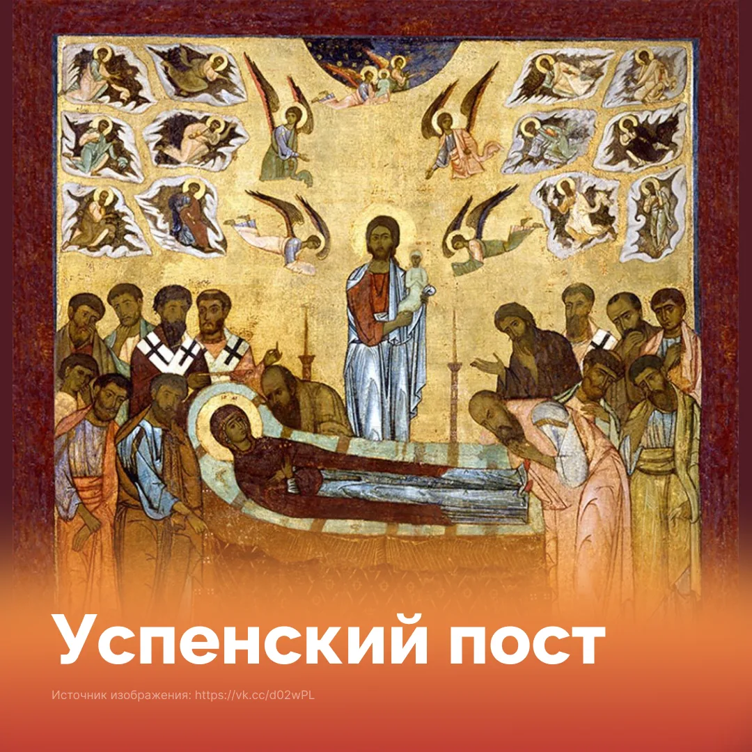 Успенский пост — самый короткий из многодневных, но по строгости он приближается к Вели...