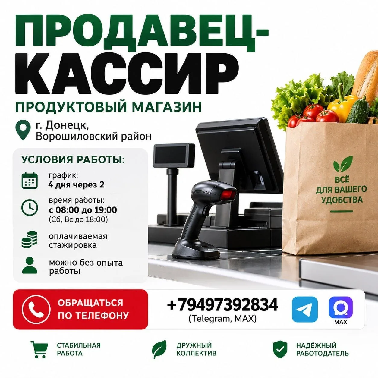 🔥 ПРОДАВЕЦ-КАССИР в продуктовый супермаркет (г. Донецк, Ворошиловский район).