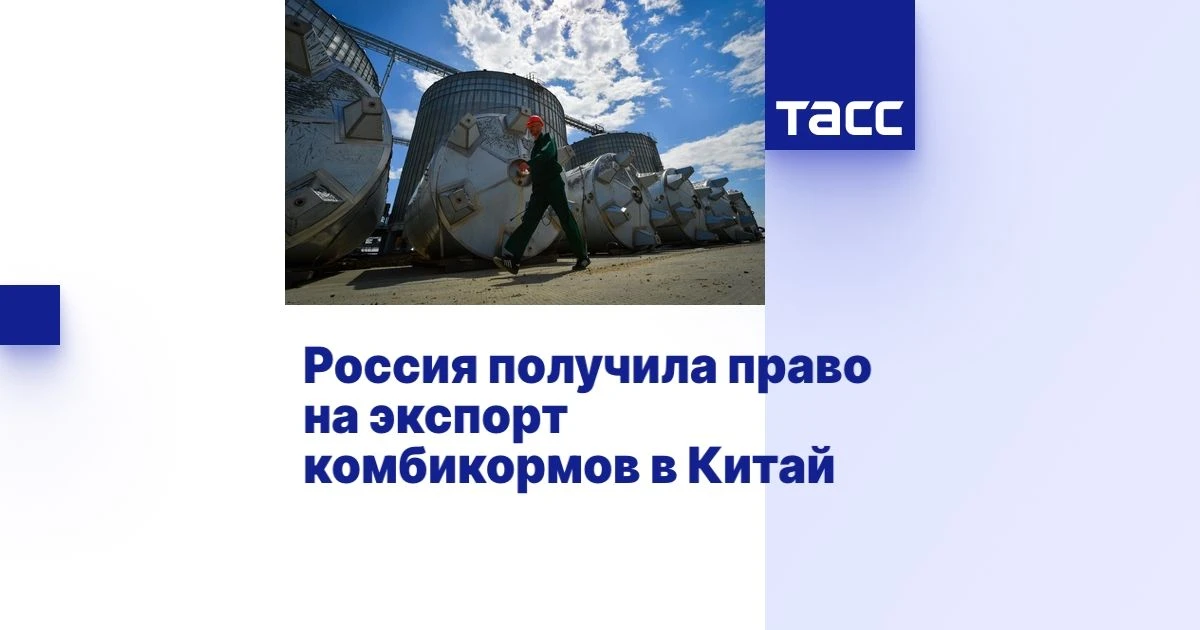 Россия получила право на экспорт комбикормов в Китай
