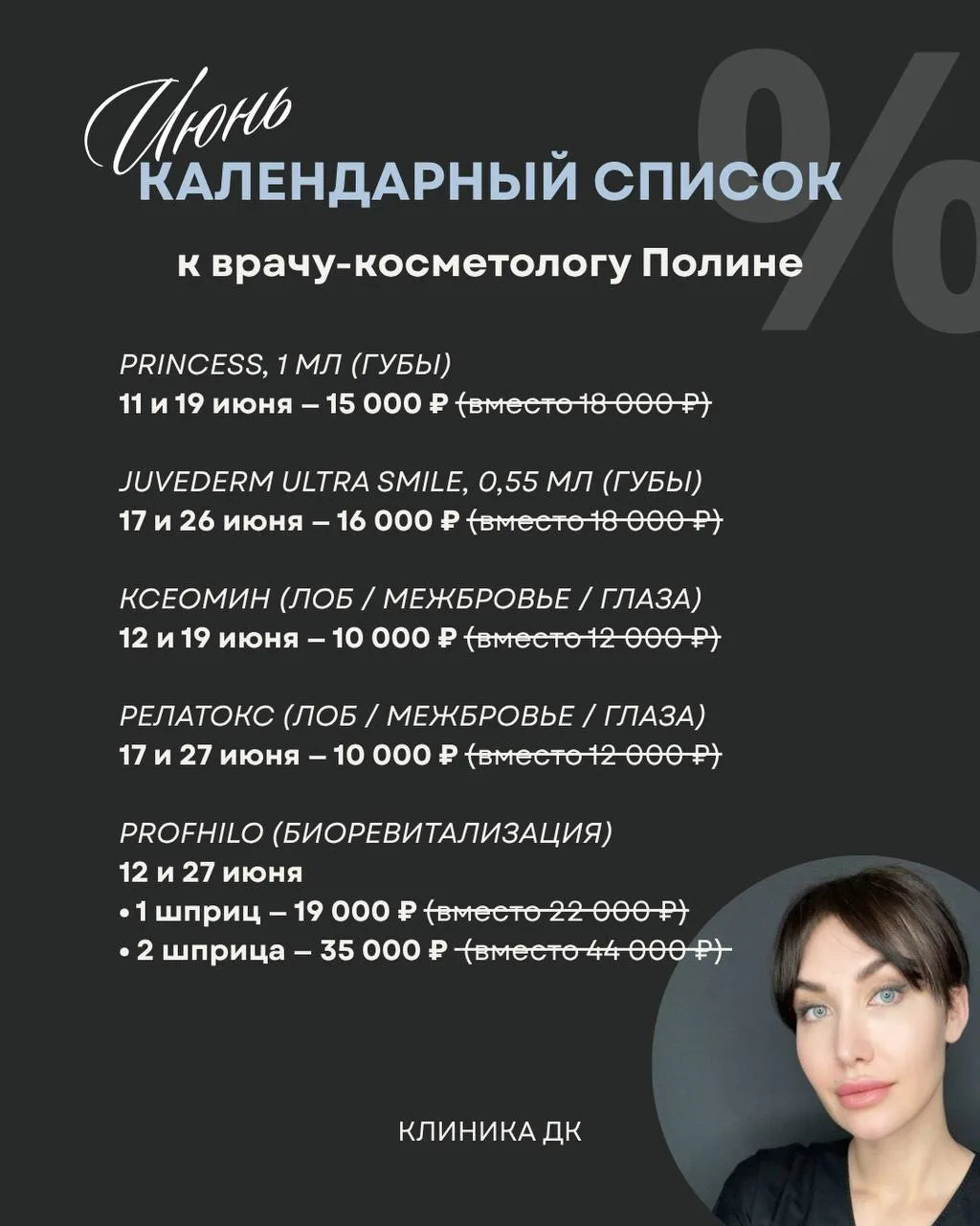 Дорогие пациенты!
Перед отпуском Полины с 4 по 14 июля действует специальный календарь акций на июнь