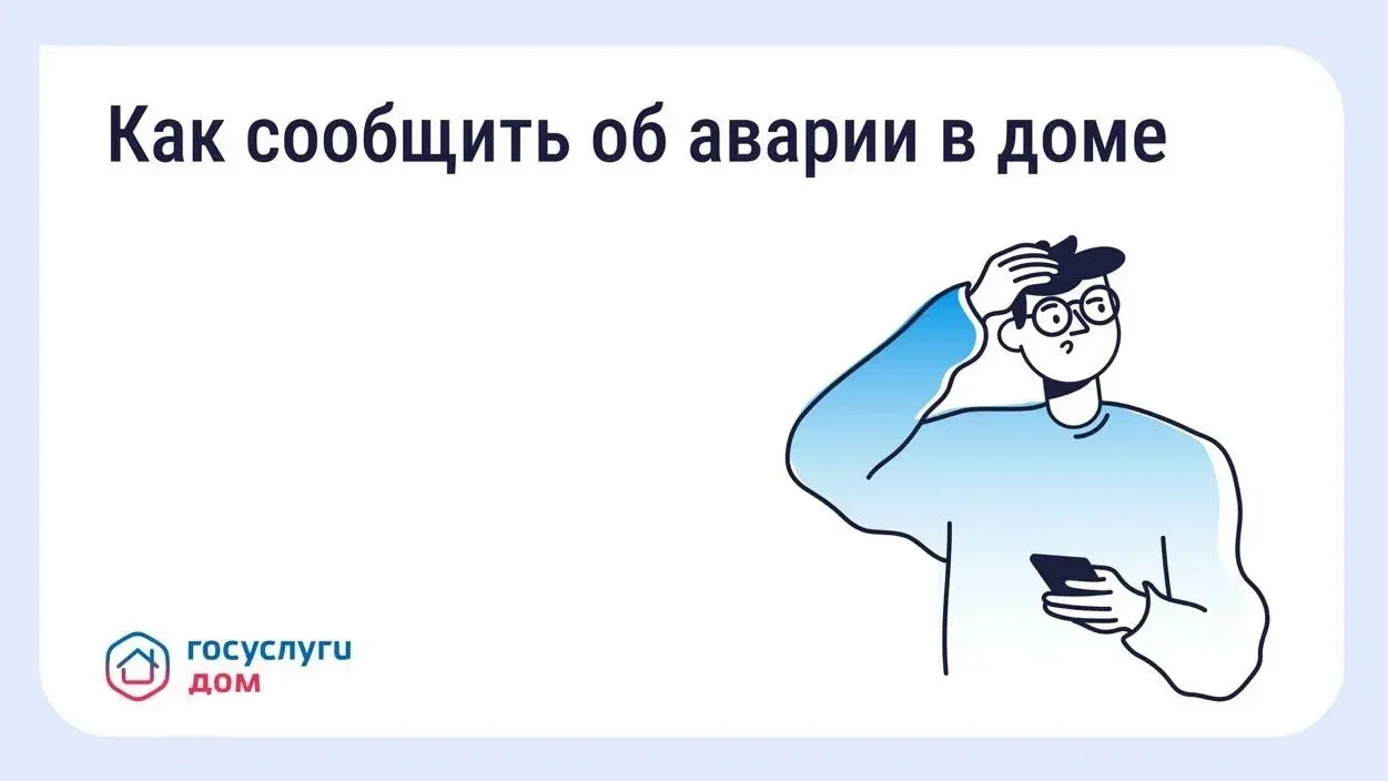 Авария в доме: как связаться с диспетчерской

Прорыв трубы, запах газа, отключение света — такие сит