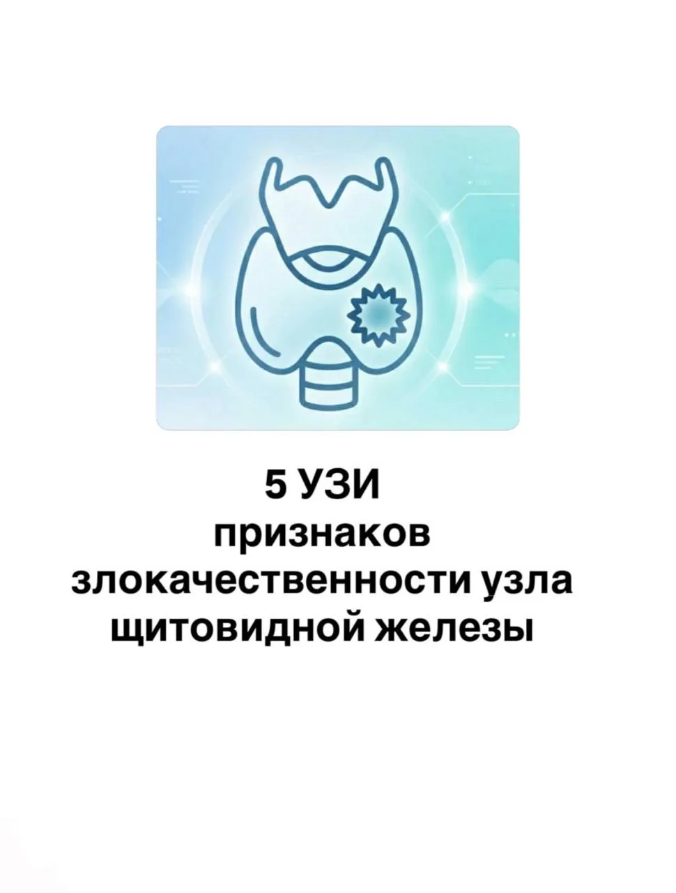 🔍Пять УЗИ-признаков злокачественности узла щитовидной железы 

Материал заимствован. Источник: dr_z