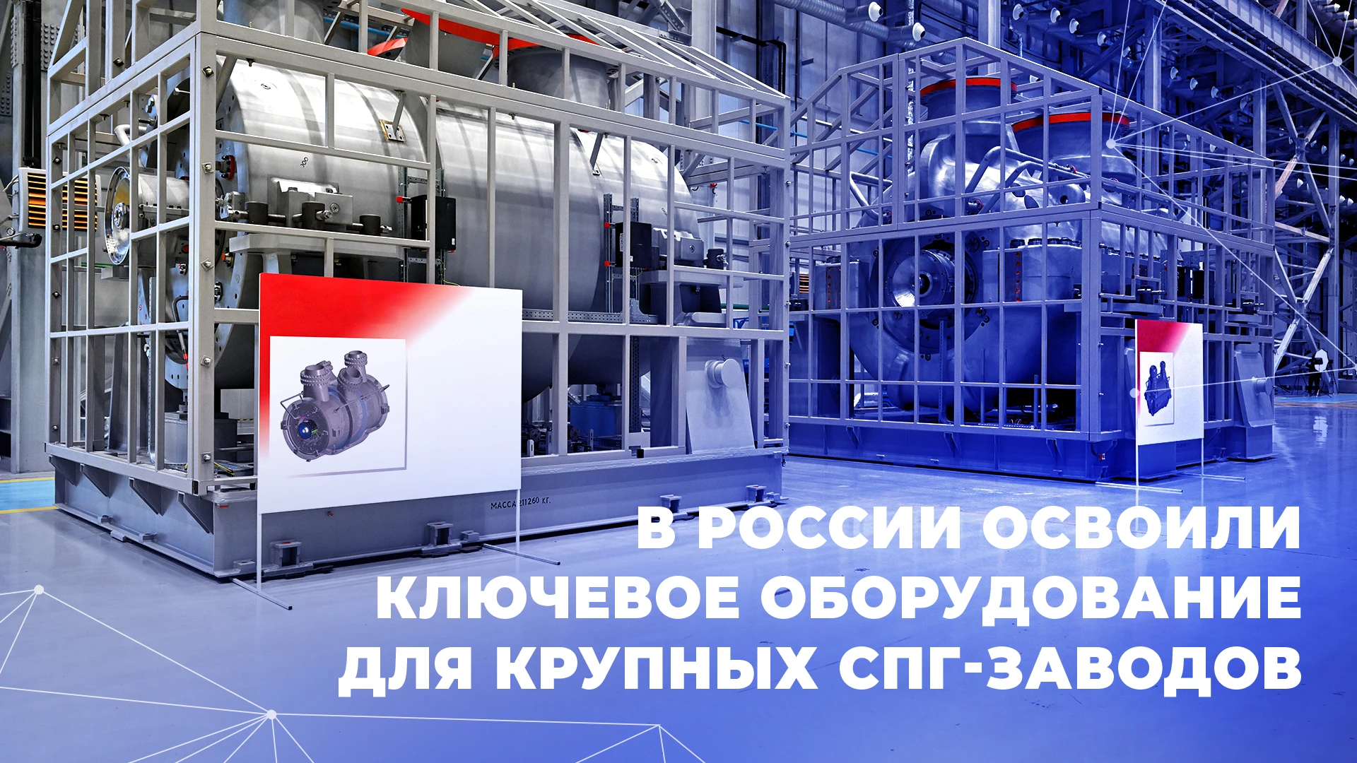 ✅ В Татарстане началась отгрузка компрессоров смешанного хладагента для крупнотоннажног...