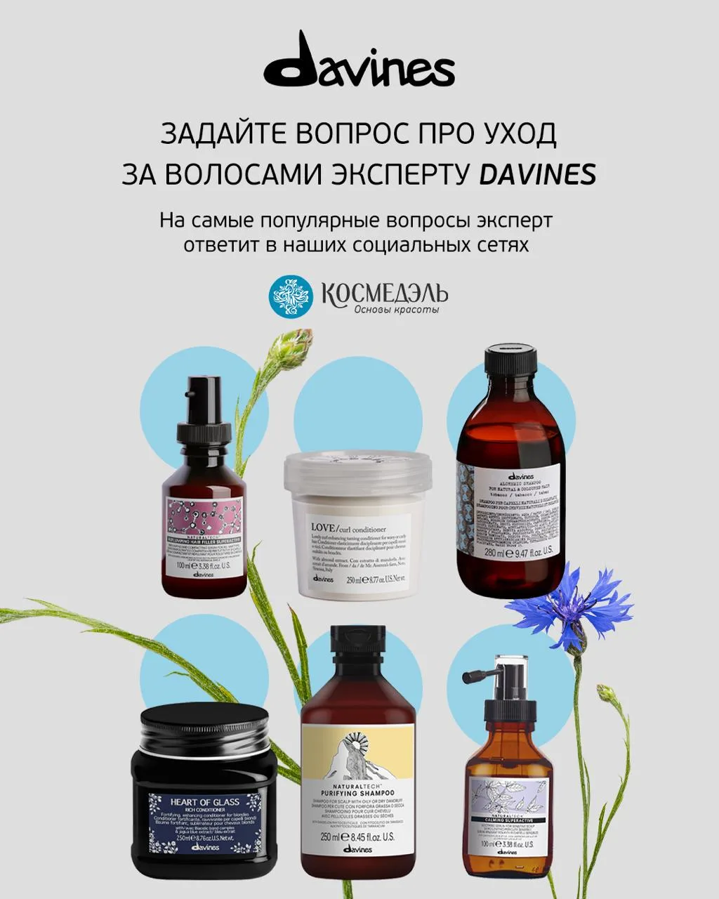 Спросите эксперта DAVINES обо всем, что волнует в уходе за волосами. 🩵🙏