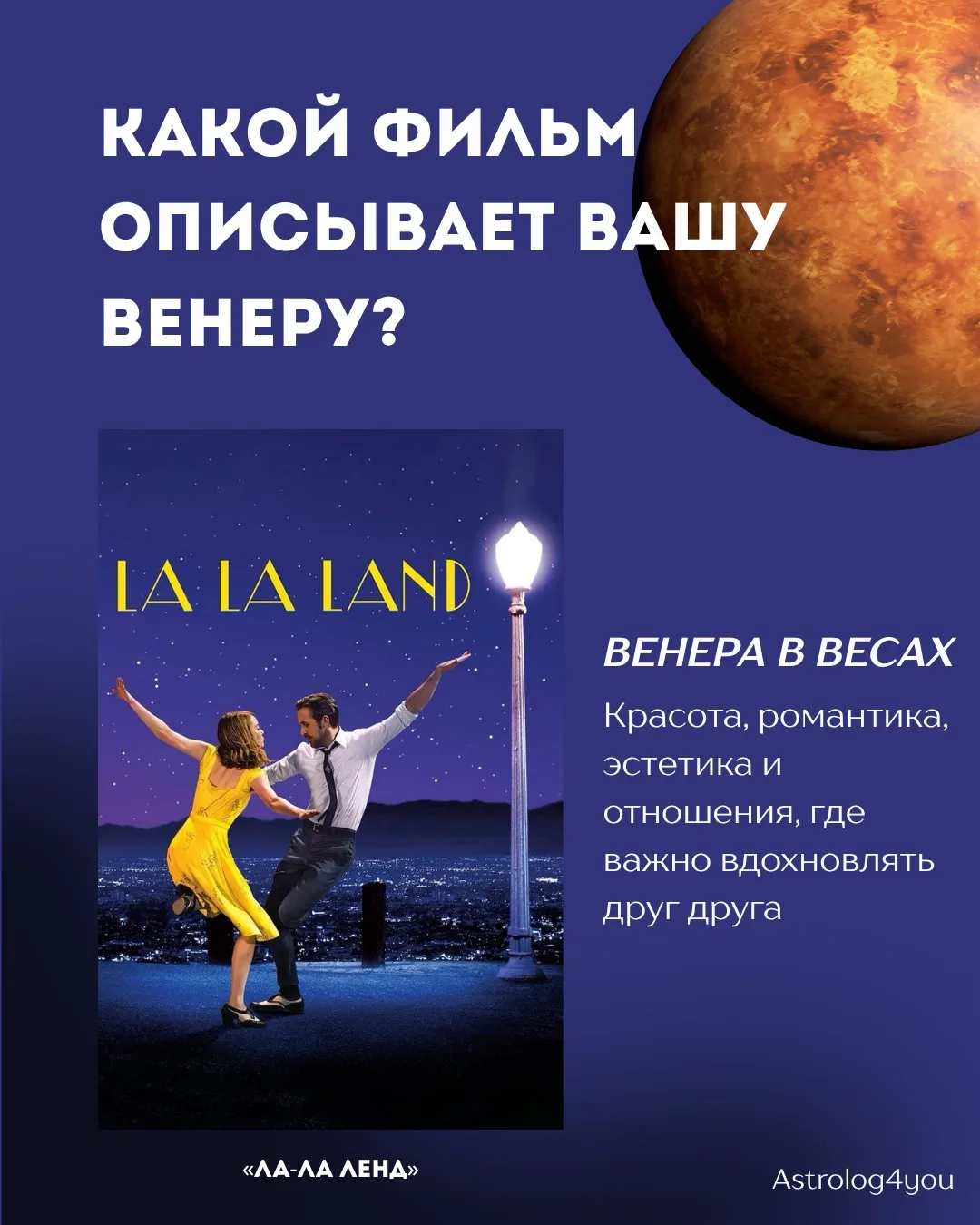 🎬 А если бы ваша Венера была фильмом?

Венера в натальной карте показывает, как мы влюбляемся, проя
