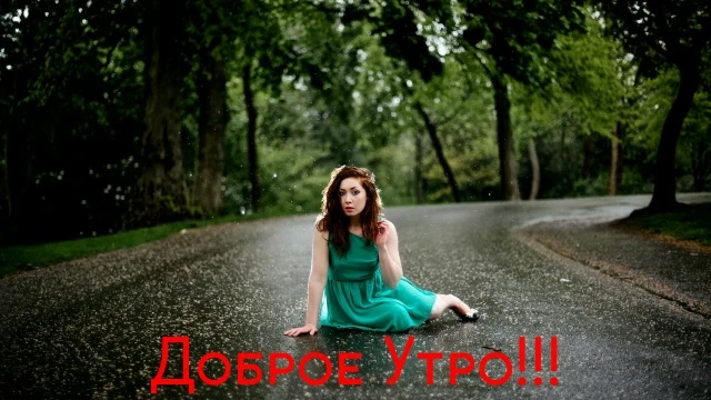 Доброе Утро!