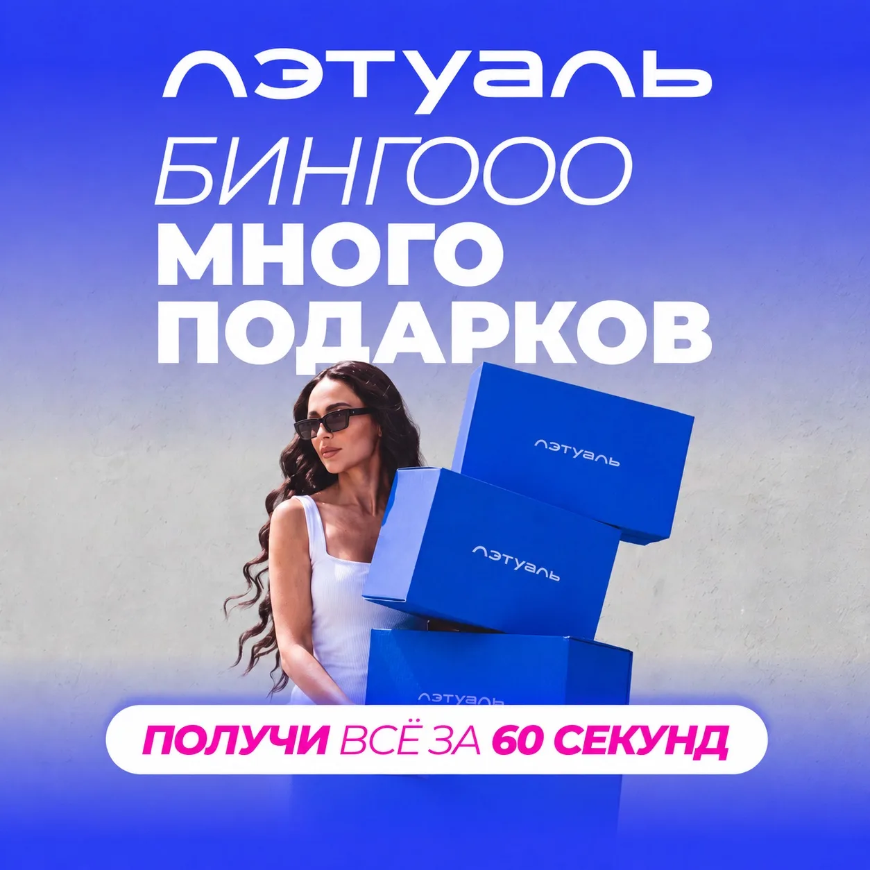 Самое время поучаствовать в новой акции ЛЭТУАЛЬ — «БИНГО» и получить призы! 🎁