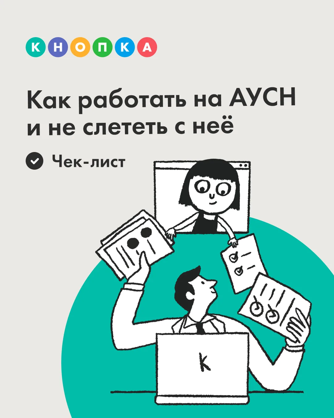 ✍️ Проверьте себя по АУСН