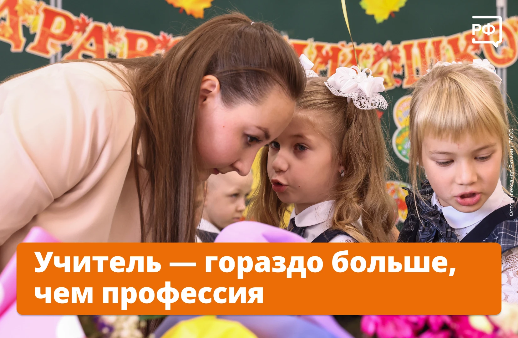 👩‍🏫 «Это благородная, ответственная миссия, настоящее призвание. Ваши душевное участи...