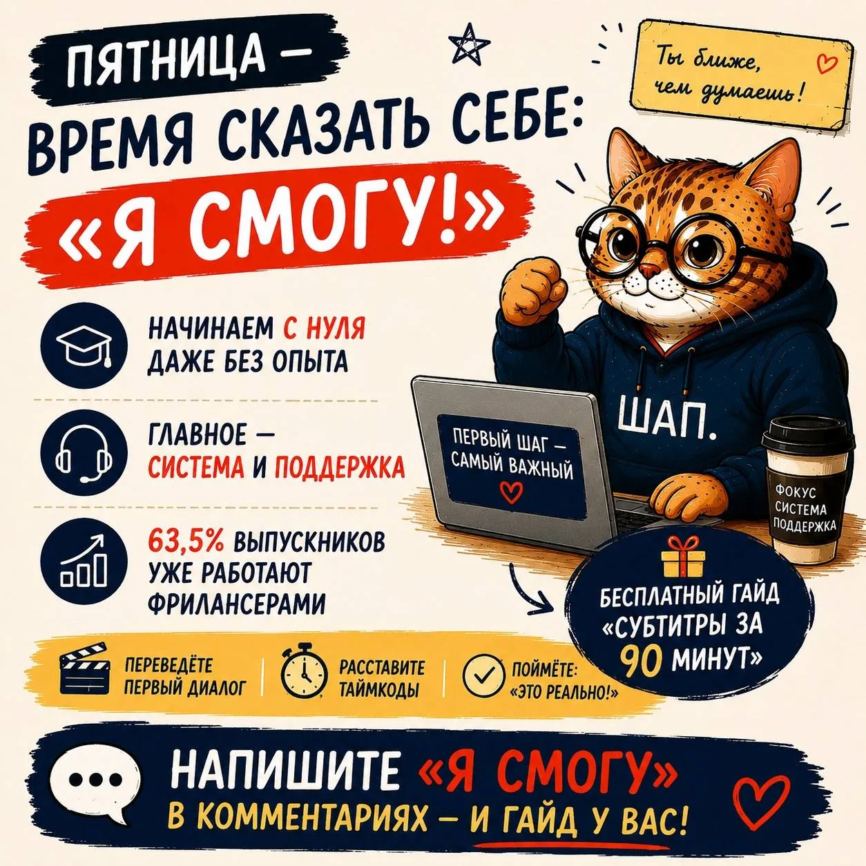Пятница — время сказать себе «я смогу»