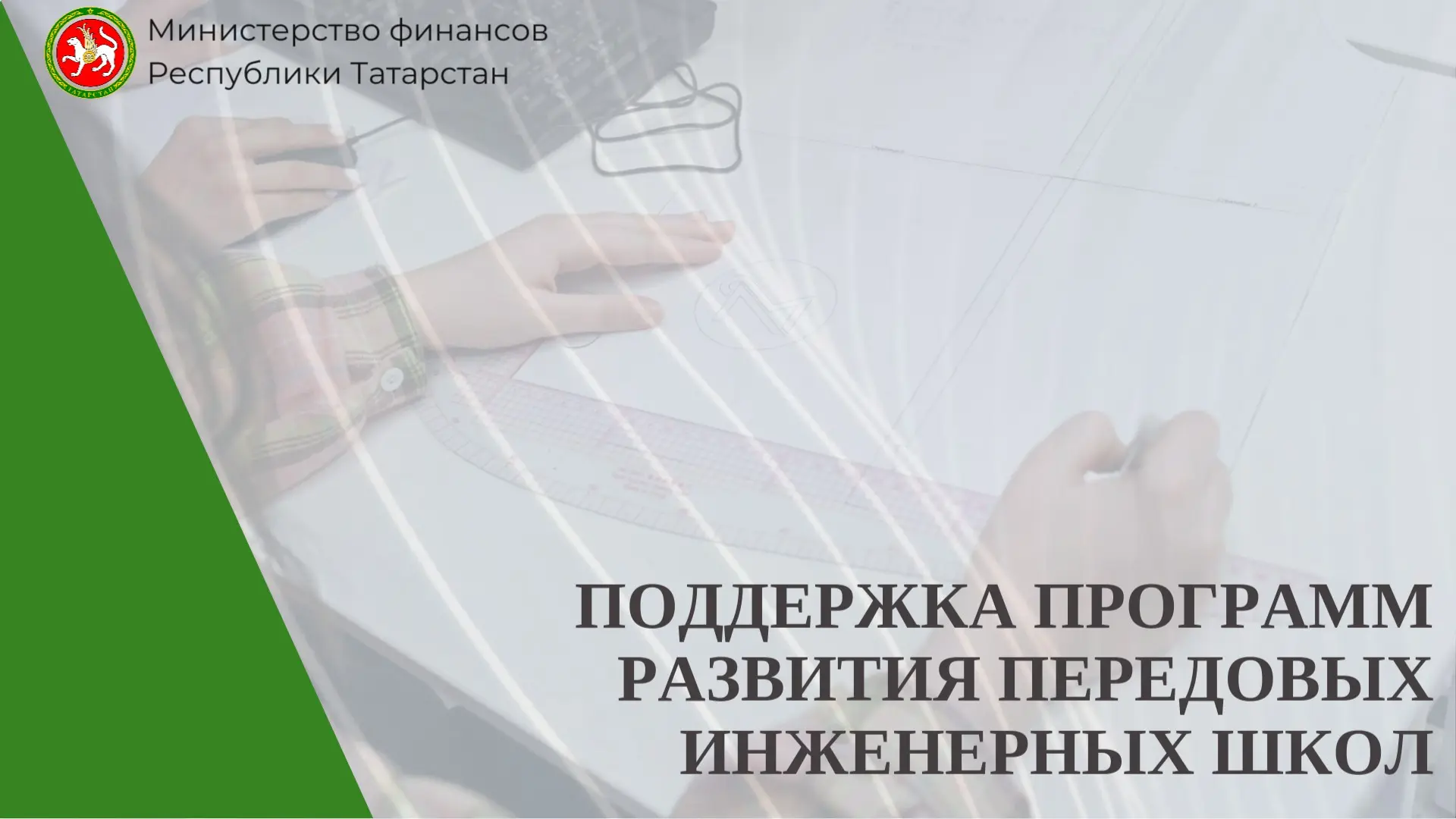 🎓 В 2026 году на поддержку передовых инженерных школ в Татарстане направят 550 млн рублей