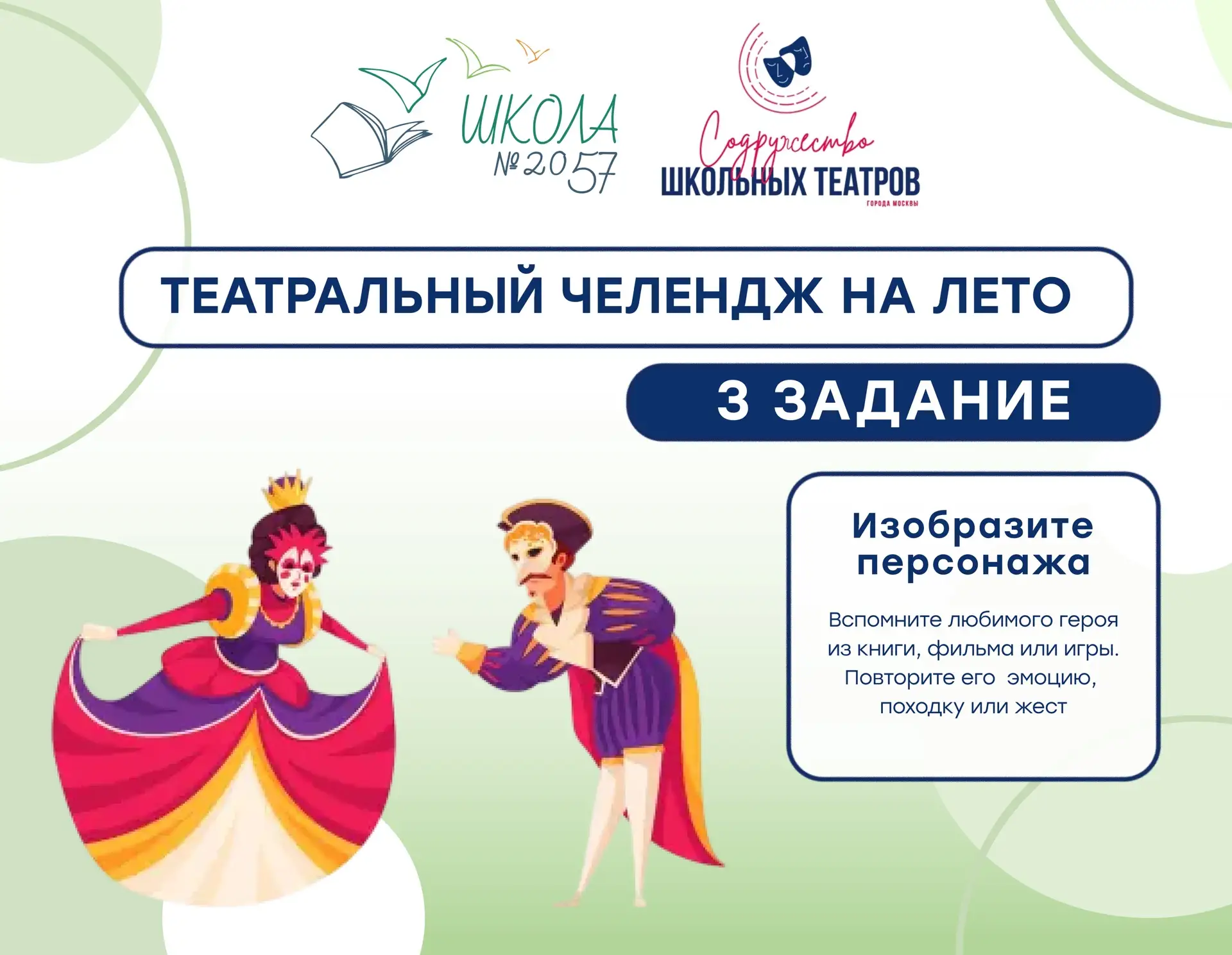 🎭 ТЕАТРАЛЬНЫЙ ЧЕЛЛЕНДЖ. ЗАДАНИЕ №3

🎬 Монолог выучен. Теперь пробуем себя в роли актёра.

Актёры н