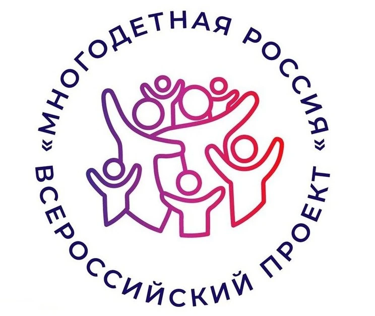Всероссийский проект «Многодетная Россия» открывает сезон-2026  «Многодетная Россия» – всероссийская