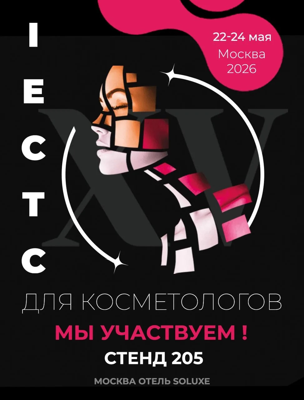 IECTC 2026 — территория современной эстетической медицины 🪽