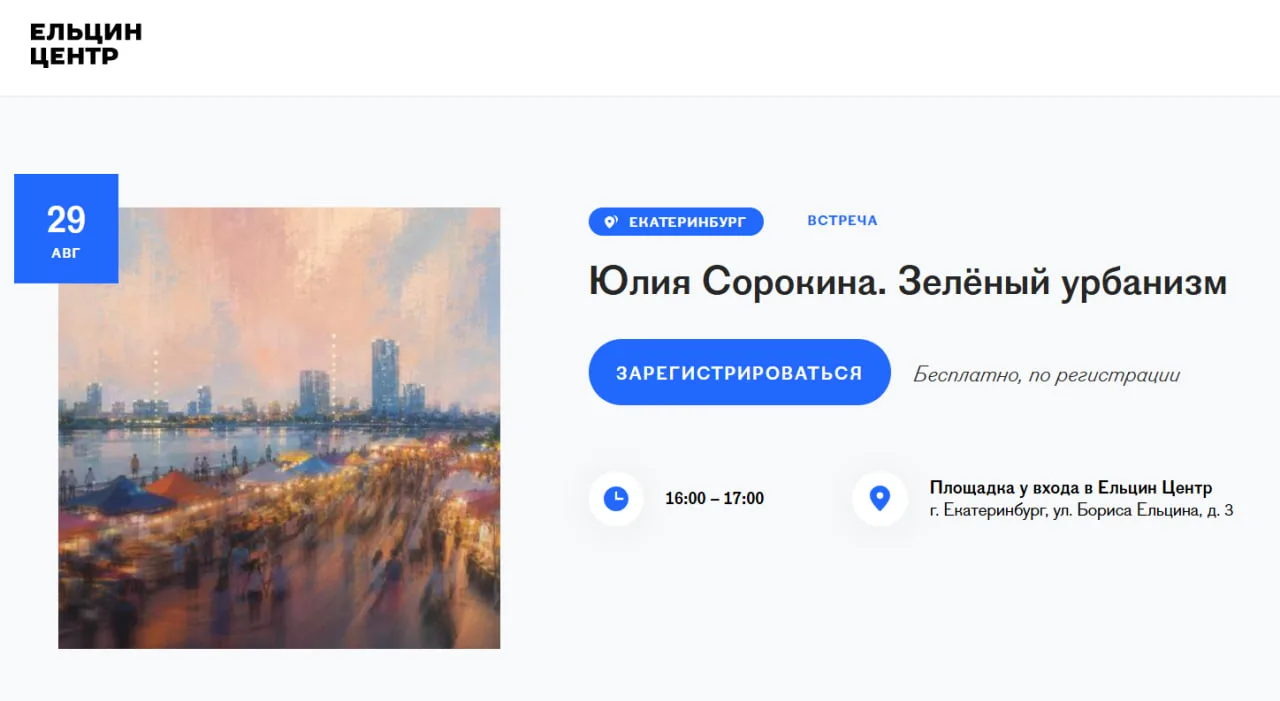 В эту субботу 29 августа в 16:00 в Ельцин-центре пройдёт открытая лекция "Зелёный урбан...